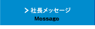 社長メッセージ